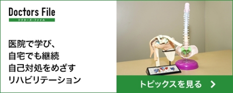 ドクターズ・ファイル 医院でも学び、自宅でも継続 自己対処をめざすリハビリテーション