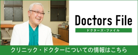 ドクターズ・ファイル クリニックドクターについての情報はこちら