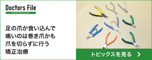 ドクターズ・ファイル 爪を切らずに行う矯正治療